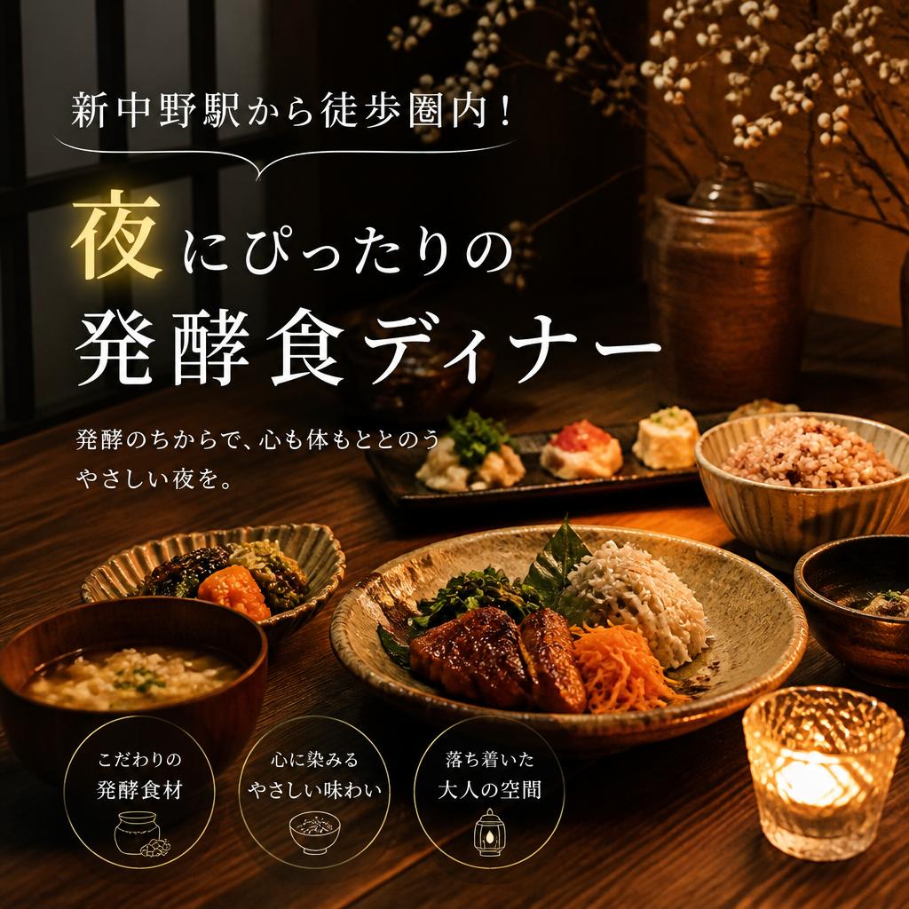 新中野駅から徒歩圏内！夜にぴったりの発酵食ディナー